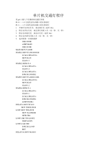 单片机交通灯程序(汇编语言)