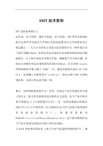 SMT技术资料（DOC 8页）