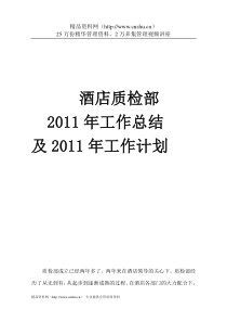 酒店质检部XXXX年工作总结及XXXX年工作计划