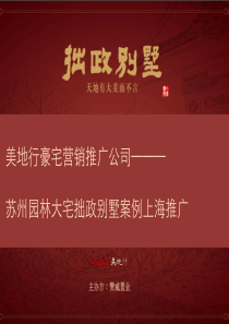 房地产策划：美地行豪宅营销案例之拙政别墅