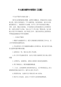 个人能力提升计划范文【三篇】