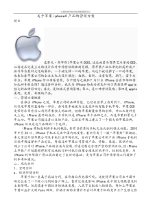 关于苹果iphone4产品的营销方案