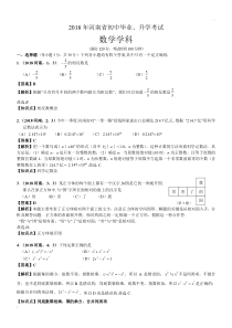 2018河南中考数学试卷解析