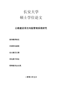 公路建设项目风险预警管理系统研究