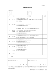 起重吊装作业检查表