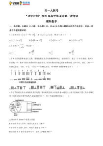 河南省天一大联考“顶尖计划”2020届高三毕业班第一联考理科数学试题