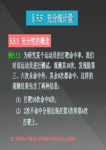 (概率论与数理统计-茆诗松)-第5章-统计量及其分布(5.5)