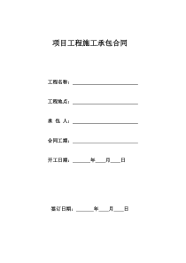 项目工程施工承包合同