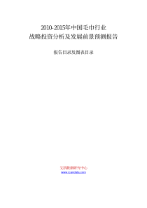 XXXX-XXXX年中国毛巾行业战略投资分析及发展前景预测报告