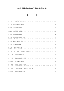 2018年优质版---呼吸系统疾病护理常规