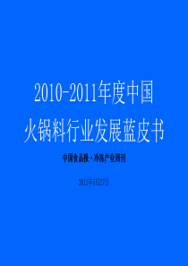 XXXX-XXXX年度中国火锅料行业发展蓝皮书