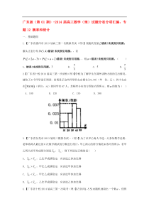 (广东版-第期)高三数学-试题分省分项汇编-专题1-概率和统计-理