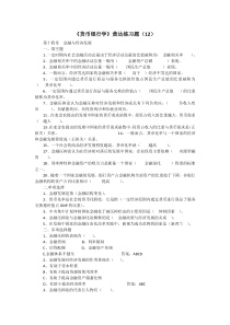 研究生入学考试《货币银行学》练习题(12)