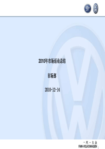 2010年一汽大众经销商汽车市场部总结