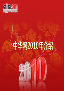 2010年中华网介绍