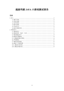 超级玛丽JAVA小游戏测试报告文档