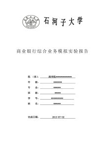 商业银行实验报告心得