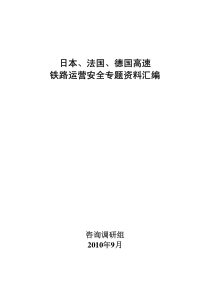 日本法国德国高速铁路运营安全专题资料汇编