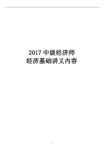 2017年最新版中级经济师经济基础知识讲义【精华必看】