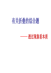 有关折叠的初中数学综合题