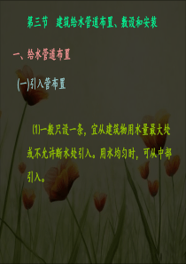 1.3建筑给水管道布置、敷设和安装课件