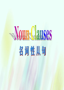 福建省晋江市首峰中学高考英语专题复习 名词性从句课件