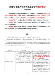 福建省普通高中新课程数学学科教学要求(必修)