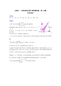 必修五――线性规划无数个最优解问题、乘1问题-答案