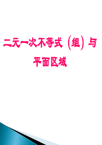 必修五二元一次不等式(组)与平面区域