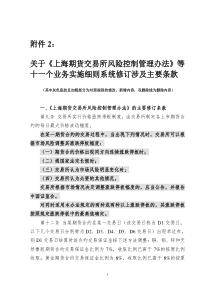 关于上海期货交易所风险控制管理办法等