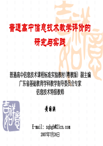 普通高中信息技术教学评价的研究与实践