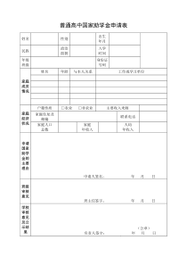 普通高中国家助学金申请表