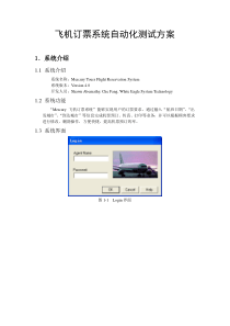 飞机订票系统自动化测试方案