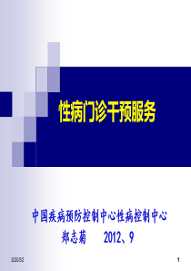 2012-6-性病门诊干预服务