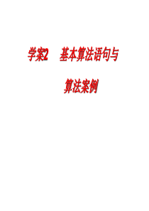 2011届高考数学(一轮)复习精品学案课件：第9章 算法、推理与证明、复数―算法