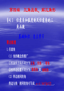 2011届高考数学二轮复习课件4.1 任意角和弧度制及任意角的三角函数