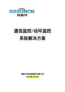 高新兴通信监控(动环监控)系统解决方案