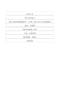 网上交易治理机制研究——声誉、第三方中介与契约执行