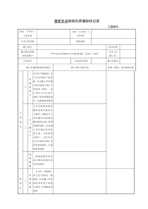 表10.3.17盖板安装检验批质量验收记录