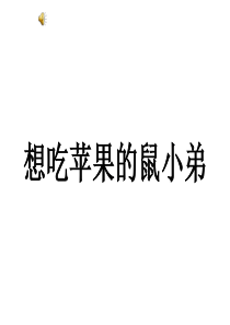 绘本想吃苹果的鼠小弟