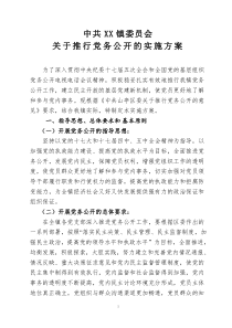 XX镇党务公开实施方案