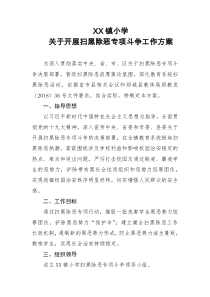 XX镇小学扫黑除恶专项斗争工作方案