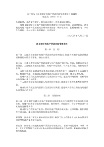 关于印发《商业银行房地产贷款风险管理指引》的通知