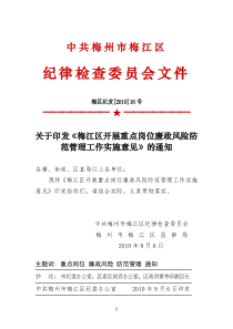 关于印发《梅江区开展重点岗位廉政风险防范管理工作实施意见》的通知