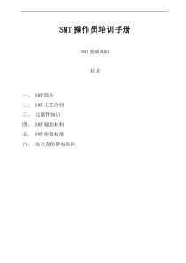 SMT操作员培训手册SMT培训资料(全)