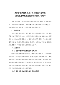 关于印发《江苏省国家税务局关于深化税收风险管理__推