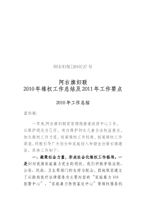 阿右妇发27号(XXXX年阿右旗妇联维权工作总结)(1)