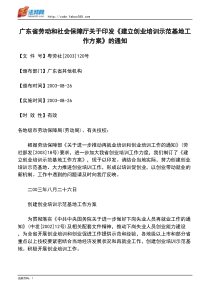 广东省劳动和社会保障厅关于印发《建立创业培训示范基地工作方案》的通知