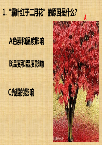 广东省北京师范大学东莞石竹附属学校高一生物趣味知识竞赛题课件