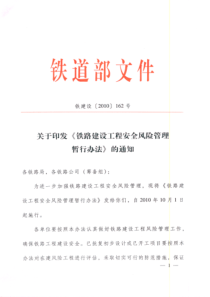 关于印发《铁路建设工程安全风险管理暂行办法》的通知(铁建设〔XXXX